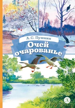 Очей очарованье. Cтихотворения и отрывки из романа «Евгений Онегин» и поэмы «Цыганы» - Александр Пушкин