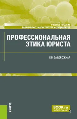 Профессиональная этика юриста. (Бакалавриат, Магистратура, Специалитет). Учебное пособие. - Евгения Задорожная