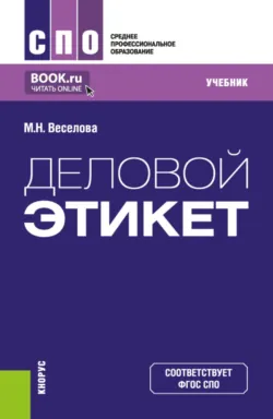 Деловой этикет. (СПО). Учебник. - Мария Веселова