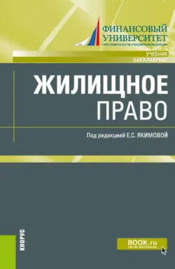 Жилищное право. (Бакалавриат, Магистратура). Учебник. - Инна Кулешова
