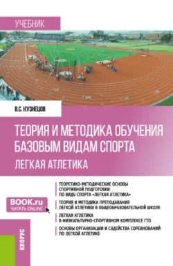 Теория и методика обучения базовым видам спорта (легкая атлетика). (Бакалавриат). Учебник. - Василий Кузнецов