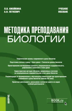 Методика преподавания биологии. (Бакалавриат). Учебное пособие. - Людмила Ижойкина