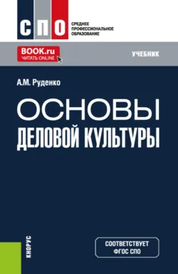 Основы деловой культуры. (СПО). Учебник. - Андрей Руденко