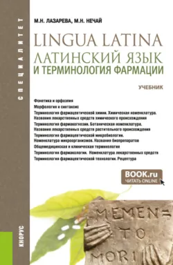 Латинский язык и терминология фармации. (Специалитет). Учебник. - Маргарита Лазарева