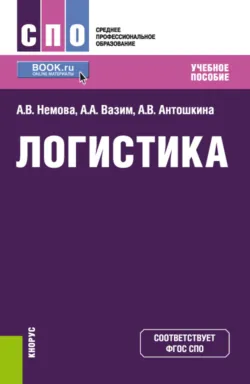 Организация транспортно-логистической деятельности. (СПО). Учебник., аудиокнига . ISDN66997001