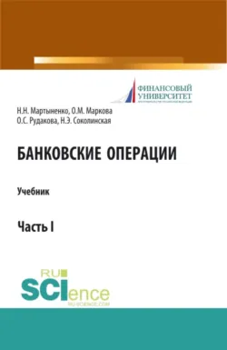 Банковские операции. Часть 1. (Аспирантура, Бакалавриат, Магистратура). Учебник. - Наталия Соколинская