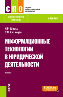 Информационные технологии в юридической деятельности. (СПО). Учебник. - Сергей Казанцев