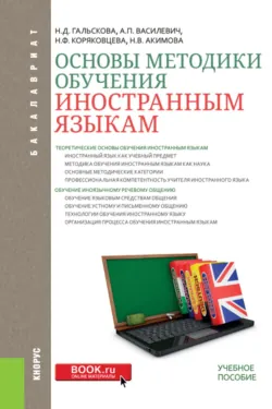 Основы методики обучения иностранным языкам. (Бакалавриат). Учебное пособие. - Наталья Акимова