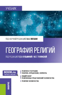 География религий. (Бакалавриат, Магистратура). Учебник. - Айдар Фаряхутдинов