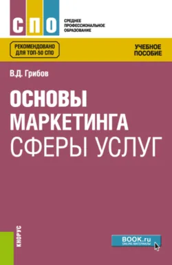 Основы маркетинга сферы услуг. (СПО). Учебное пособие. - Владимир Грибов
