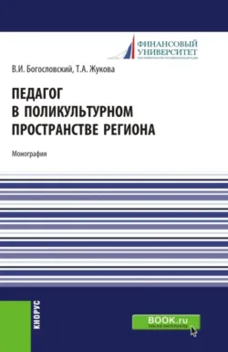 Педагог в поликультурном пространстве региона. (Аспирантура, Бакалавриат, Магистратура). Монография. - Владимир Богословский