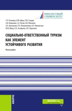Социально-ответственный туризм как элемент устойчивого развития. (Аспирантура, Бакалавриат, Магистратура). Монография. - Сергей Лочан