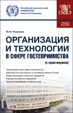 Организация и технологии в сфере гостеприимства (с практикумом). (Бакалавриат, Магистратура). Учебное пособие. - Марианна Романова