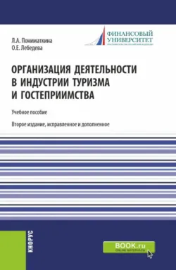 Организация деятельности в индустрии туризма и гостеприимства. (Бакалавриат). Учебное пособие. - Людмила Пониматкина