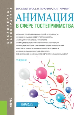 Анимация в сфере гостеприимства. (Аспирантура, Бакалавриат, Магистратура). Учебник. - Ирина Булыгина