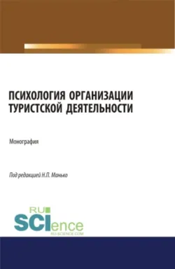 Психология организации туристской деятельности. (Аспирантура, Бакалавриат, Магистратура). Монография. - Владимир Гуляев