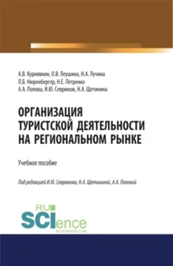 Организация туристской деятельности на региональном рынке. (Бакалавриат, Магистратура). Учебное пособие. - Никита Петренко