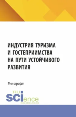 Индустрия туризма и гостеприимства на пути устойчивого развития. (Аспирантура, Бакалавриат, Магистратура). Монография. - Сюзанна Мирзоян