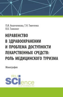 Неравенство в здравоохранении и проблема доступности лекарственных средств: роль медицинского туризма. (Аспирантура, Магистратура). Монография. - Виктория Тонконог