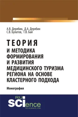 Теория и методика формирования и развития медицинского туризма региона на основе кластерного подхода. (Бакалавриат). Монография. - Татьяна Бай