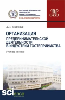 Предпринимательская деятельность в сфере гостиничного бизнеса. (СПО). Учебное пособие., аудиокнига . ISDN74261999