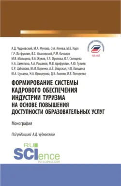 Формирование системы кадрового обеспечения индустрии туризма на основе повышения доступности образовательных услуг. (Аспирантура, Бакалавриат, Магистратура). Монография. - Е Фролова