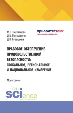 Правовое обеспечение продовольственной безопасности: глобальное, региональное и национальное измерение. (Аспирантура, Бакалавриат, Магистратура). Монография. - Дарья Пономарева
