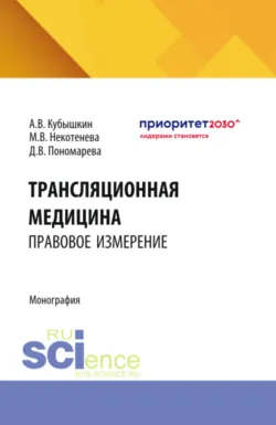 Трансляционная медицина: правовое измерение. (Аспирантура, Бакалавриат, Магистратура). Монография. - Дарья Пономарева
