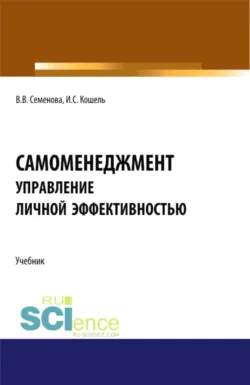 Самоменеджмент: Основы управления личной эффективностью. (Бакалавриат, Магистратура). Учебник. - Илья Кошель