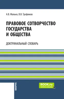 Правовое сотворчество государства и общества: доктринальный словарь. (Аспирантура, Бакалавриат, Магистратура). Словарь. - Александр Малько