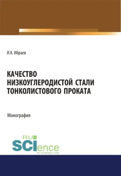 Дефектация сварных швов и контроль качества сварных соединений. (СПО). Учебник., аудиокнига . ISDN73766693