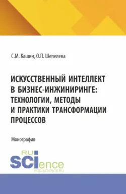 Инжиниринг бизнеса. (Бакалавриат, Магистратура). Учебно-методическое пособие., аудиокнига . ISDN74262379