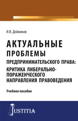 Актуальные проблемы предпринимательского права. (Аспирантура, Магистратура). Учебное пособие. - Игорь Дойников