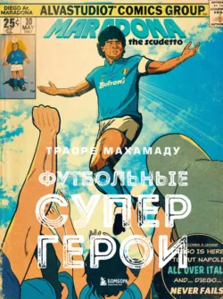 Футбольные супергерои - Махамаду Траоре