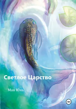 Светлое Царство - Ман Юнь