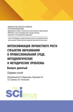 Интенсификация личностного роста субъектов образования в профессиональной среде. Методологические и методические проблемы. Выпуск девятый. (Аспирантура, Бакалавриат, Магистратура). Сборник статей. - Галина Сытник