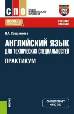 Английский язык в сфере электротехники и информационных технологий. Практикум. (СПО). Учебное пособие., аудиокнига . ISDN70748845