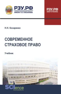Современное страховое право. (Бакалавриат, Магистратура, Специалитет). Учебник. - Николай Косаренко