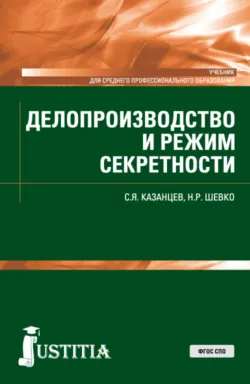 Делопроизводство и режим секретности. (СПО). Учебник. - Наиля Шевко