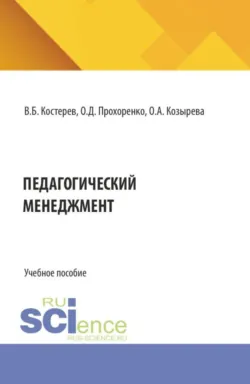 Педагогический менеджмент. (Аспирантура, Бакалавриат, Магистратура). Учебное пособие. - Ольга Прохоренко