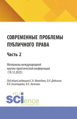 Современные проблемы публичного права. Материалы II международной научно-практической конференции (18.12.2025) Часть 2. (Бакалавриат, Магистратура). Сборник статей. - Олег Дядькин