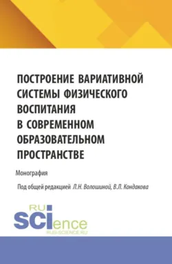 Построение вариативной системы физического воспитания в современном образовательном пространстве. (Аспирантура, Бакалавриат, Магистратура). Монография. - Федор Собянин