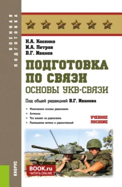 Подготовка по связи. Основы УКВ-связи. (Бакалавриат, Магистратура). Учебное пособие. - Василий Иванов
