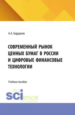 Современный рынок ценных бумаг в России и цифровые финансовые технологии. (Бакалавриат, Магистратура). Учебное пособие. - Артем Бардаков