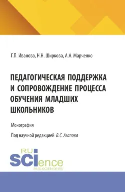 Педагогическая поддержка и сопровождение процесса обучения младших школьников. (Бакалавриат, Магистратура). Монография. - Алла Марченко