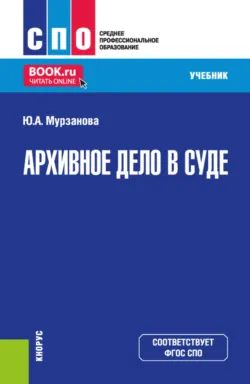 Архивное дело в суде. (СПО). Учебник. - Юлия Мурзанова
