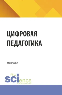 Цифровая педагогика. (Аспирантура, Бакалавриат, Магистратура). Монография. - Наталья Ежова
