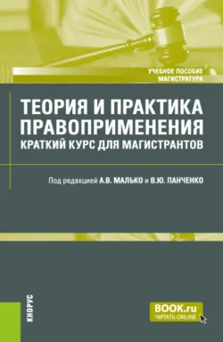 Теория и практика правоприменения: краткий курс для магистрантов. (Магистратура, Специалитет). Учебное пособие. - Александр Малько