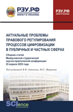 Актуальные проблемы правового регулирования процессов цифровизации в публичных и частных сферах. (Бакалавриат, Магистратура). Сборник статей. - Владислав Антонов