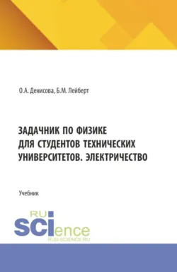 Задачник по физике для студентов технических университетов. Электричество. (Бакалавриат). Учебник. - Борис Лейберт